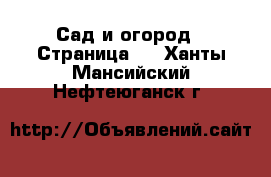  Сад и огород - Страница 2 . Ханты-Мансийский,Нефтеюганск г.